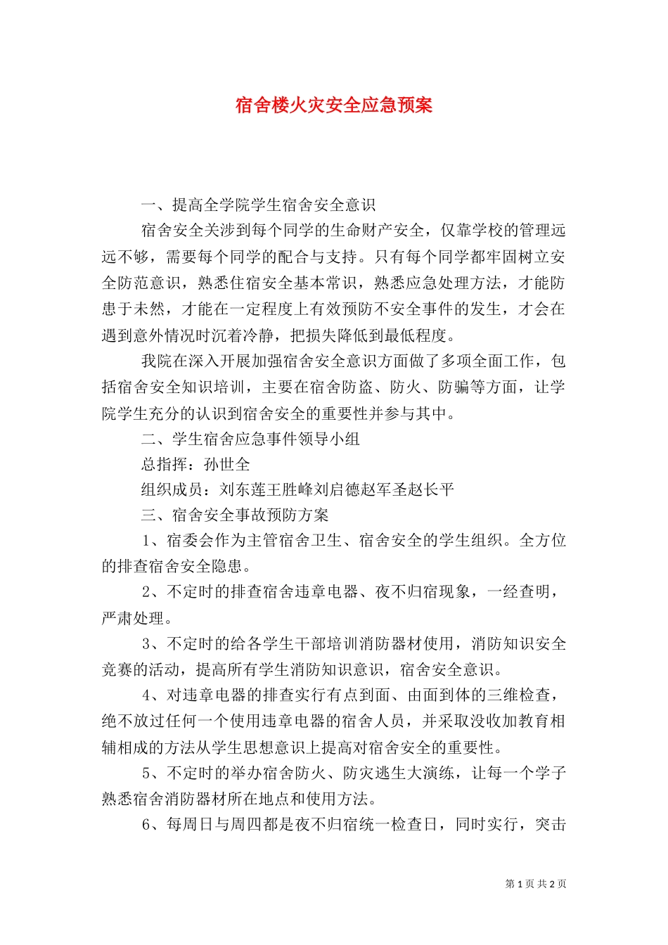 宿舍楼火灾安全应急预案（二）_第1页