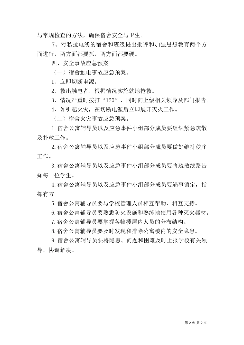 宿舍楼火灾安全应急预案（二）_第2页