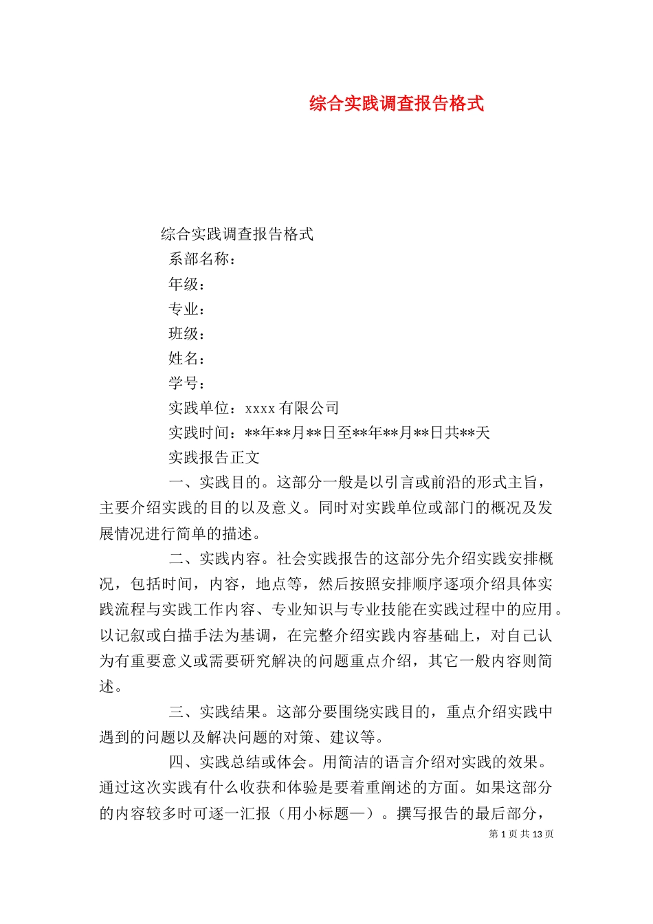 综合实践调查报告格式_第1页