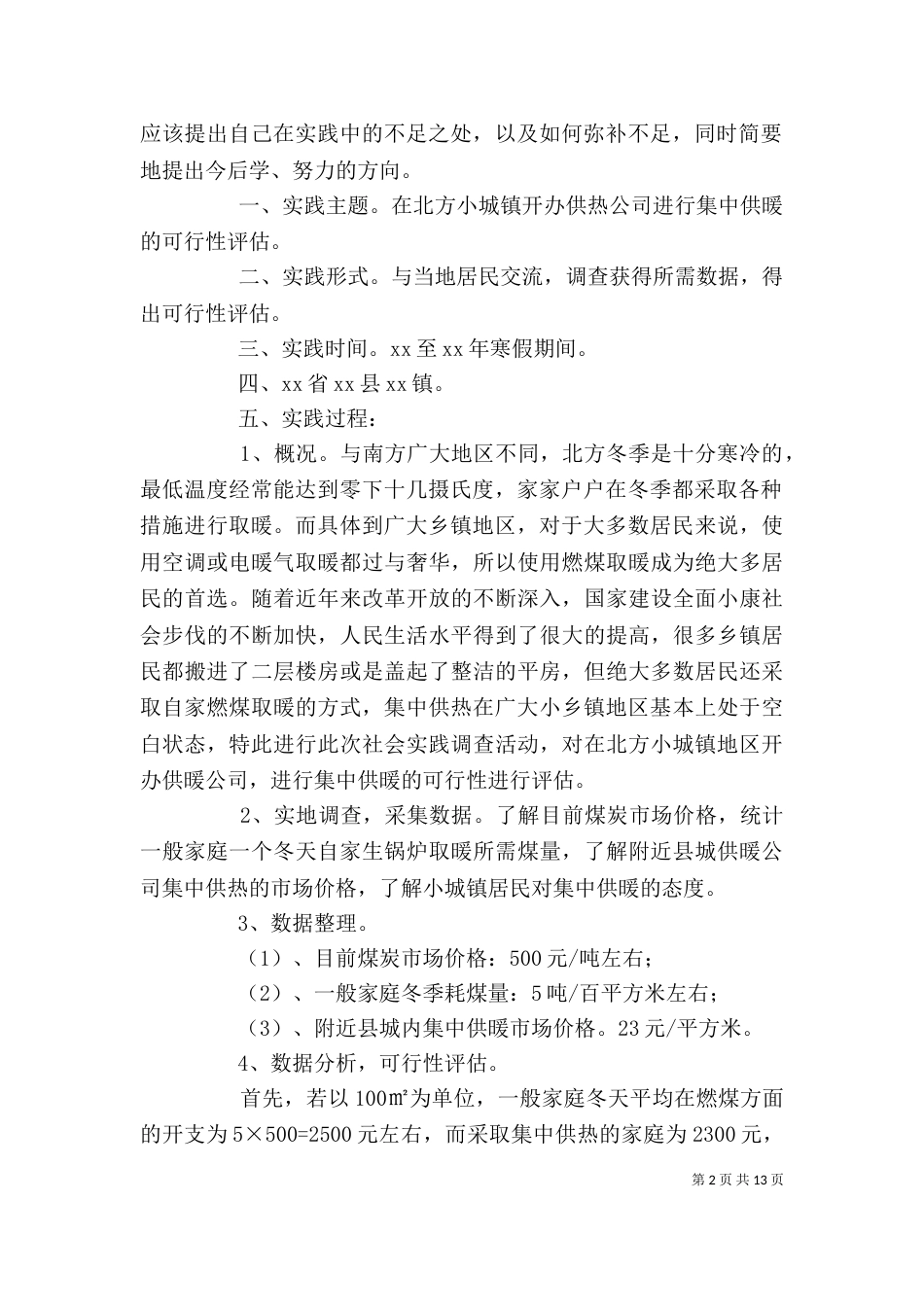 综合实践调查报告格式_第2页