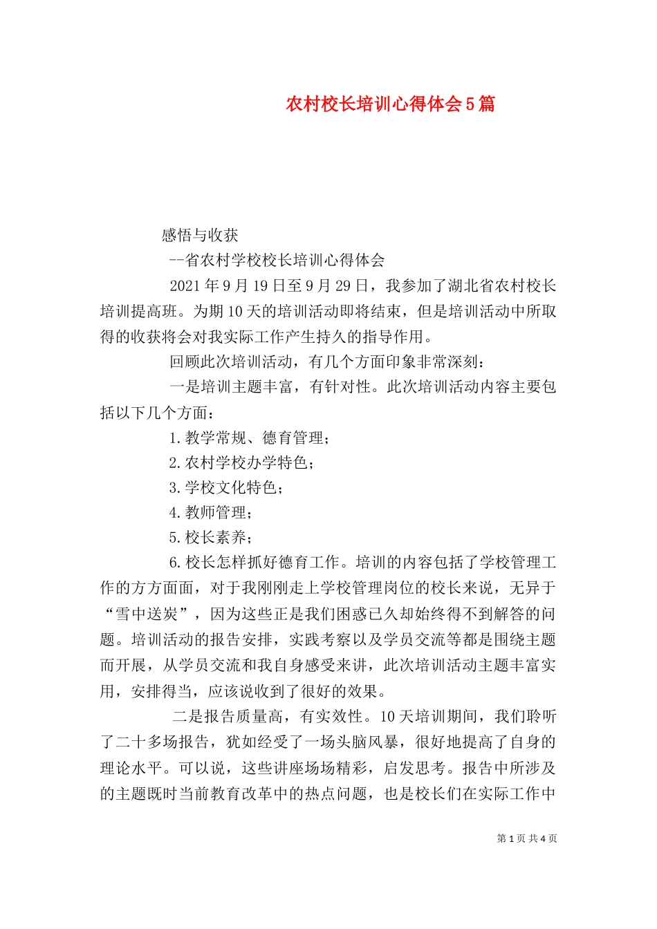 农村校长培训心得体会5篇_第1页