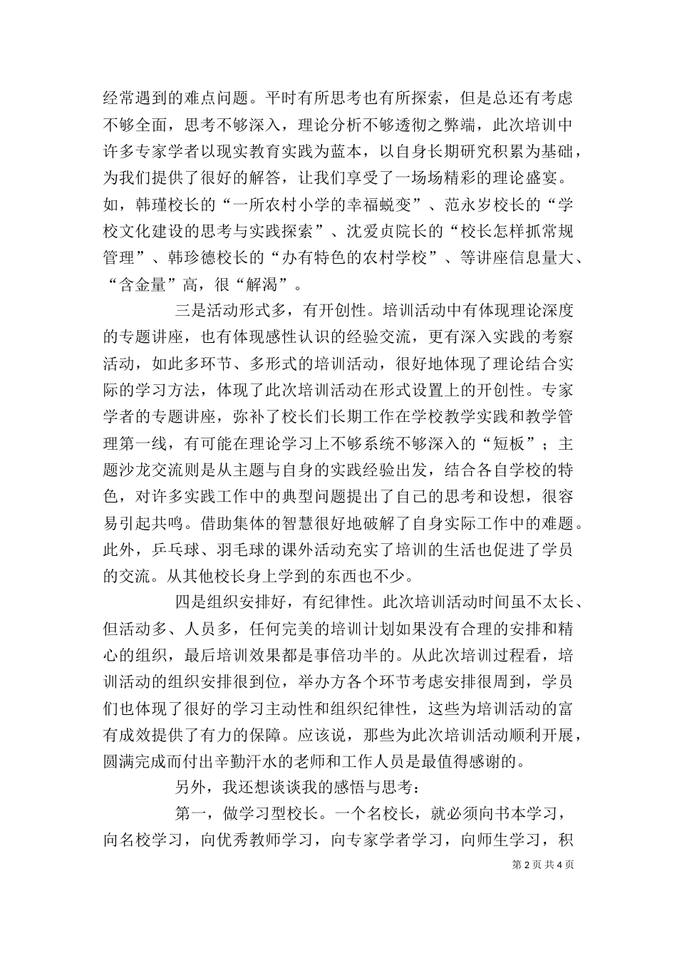 农村校长培训心得体会5篇_第2页