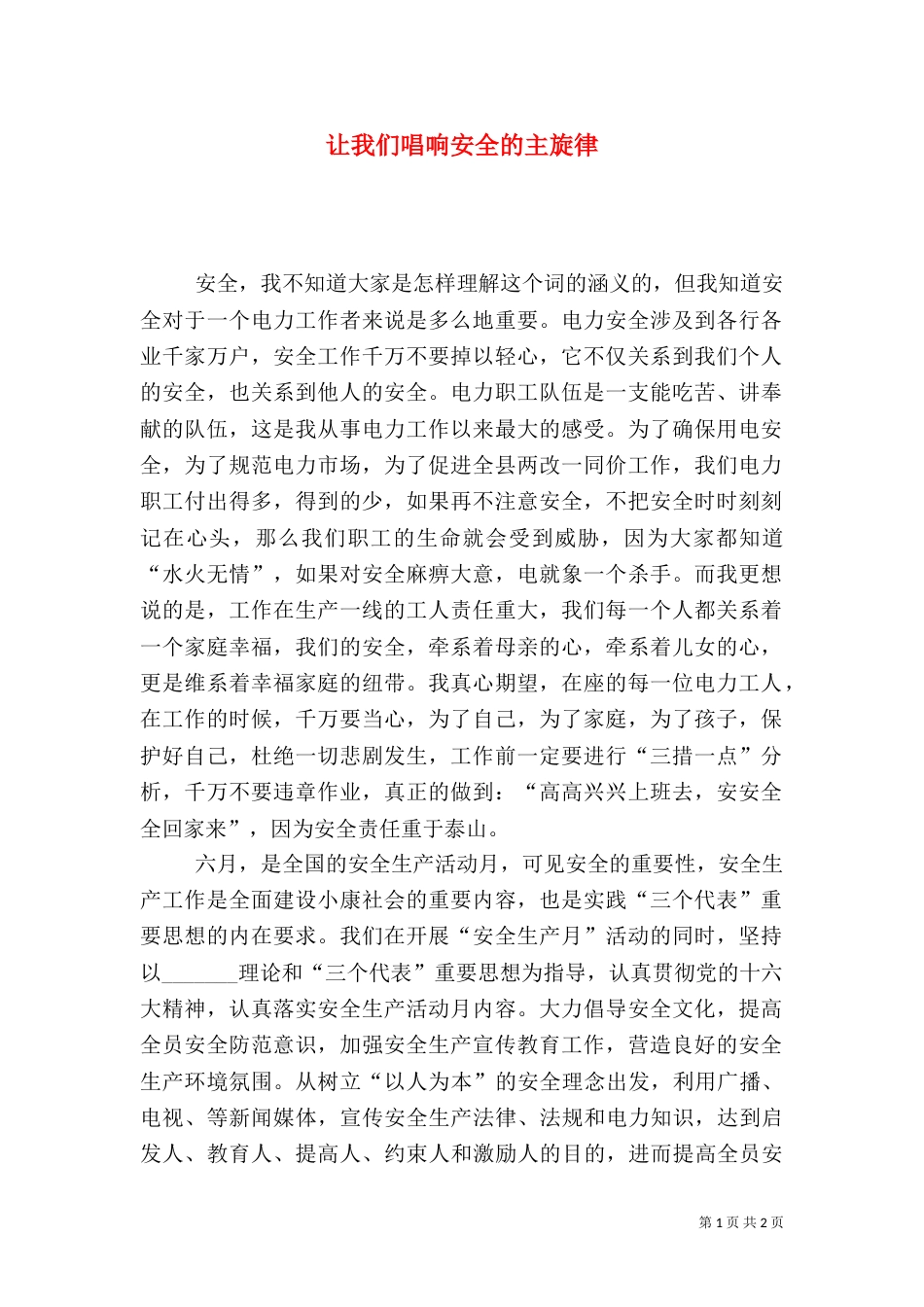 让我们唱响安全的主旋律_第1页