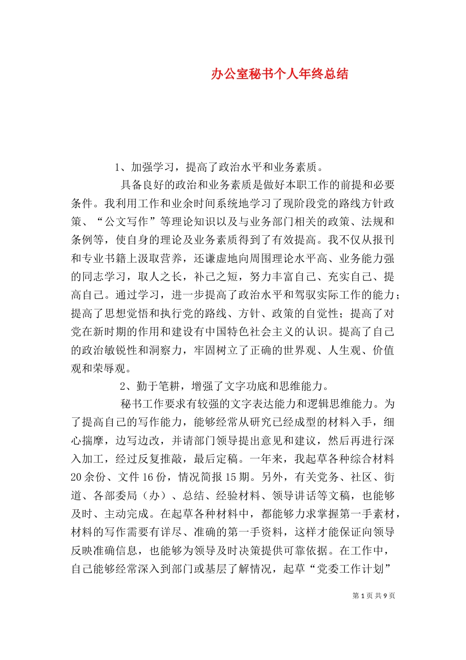 办公室秘书个人年终总结（三）_第1页