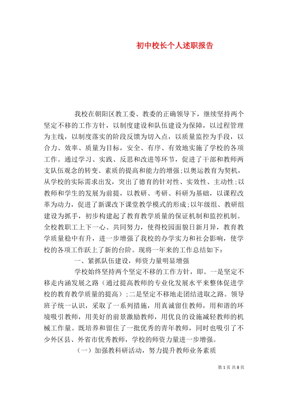 初中校长个人述职报告（一）_第1页