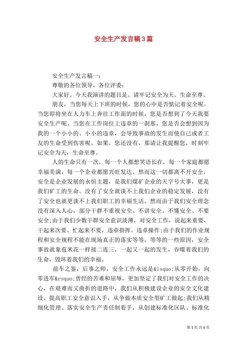 安全生产发言稿3篇_第1页