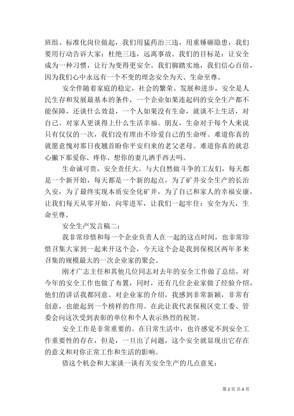 安全生产发言稿3篇_第2页