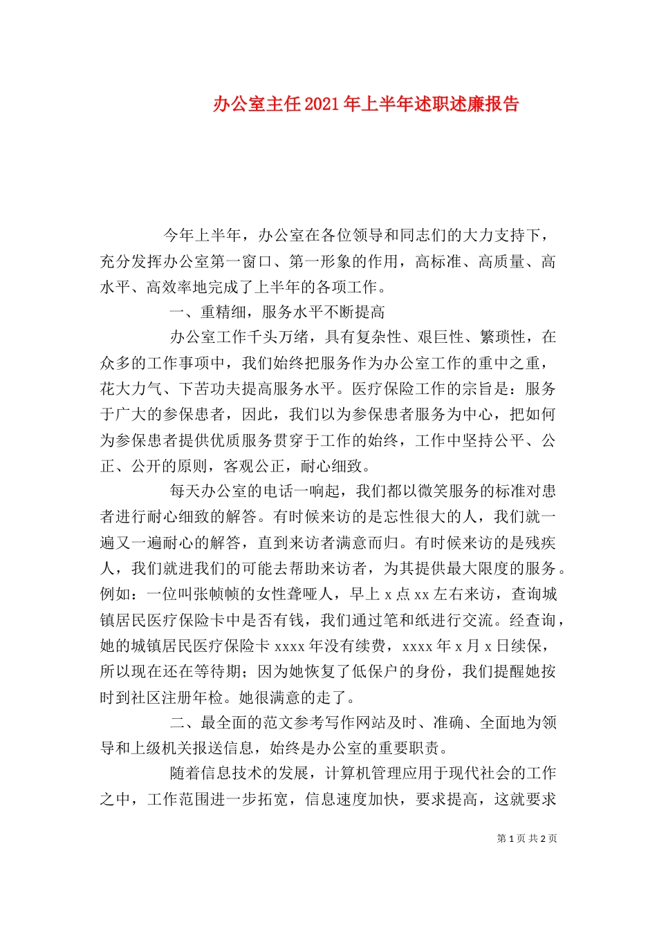 办公室主任2021年上半年述职述廉报告_第1页