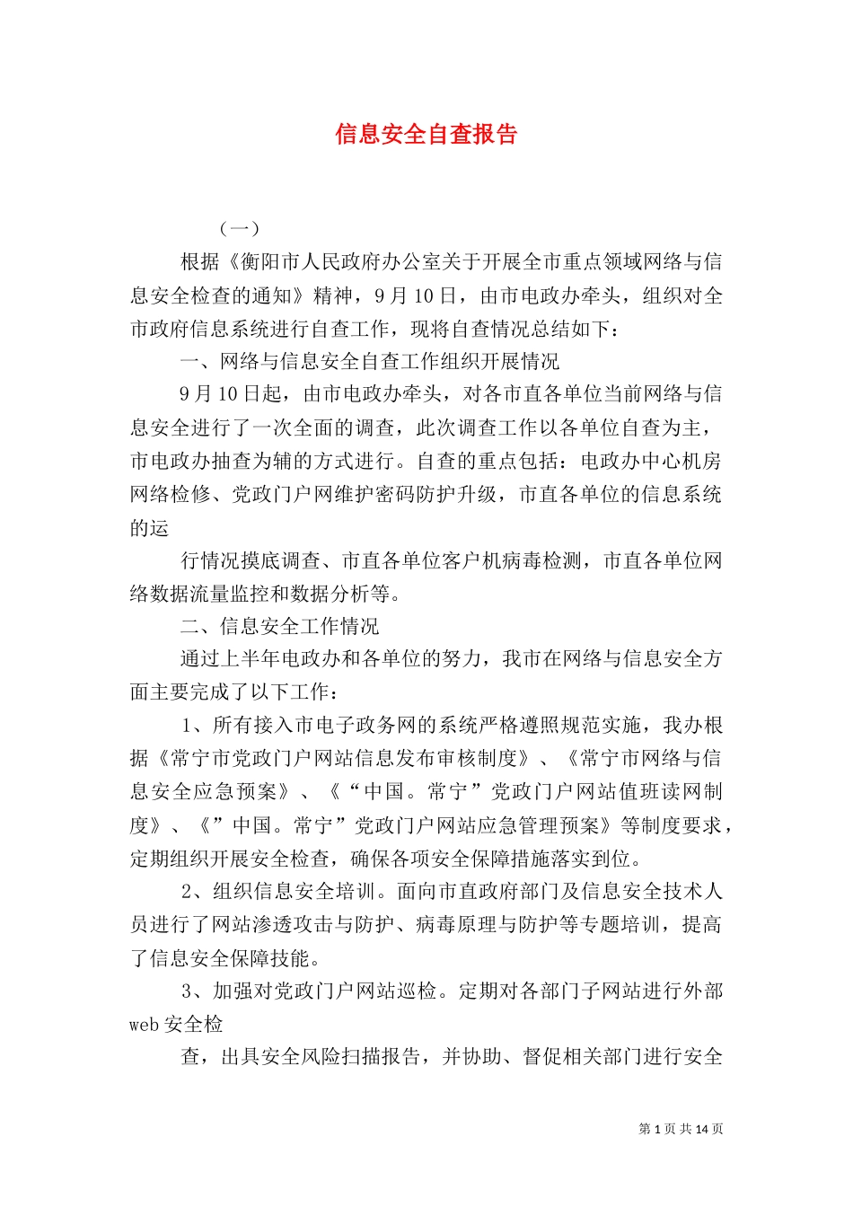信息安全自查报告（五）_第1页