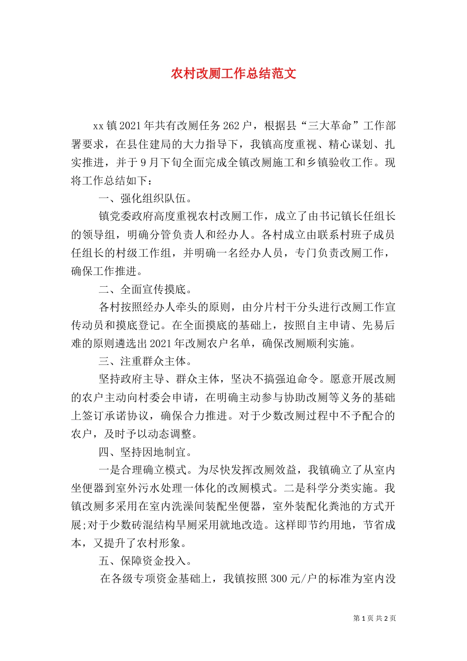 农村改厕工作总结范文_第1页