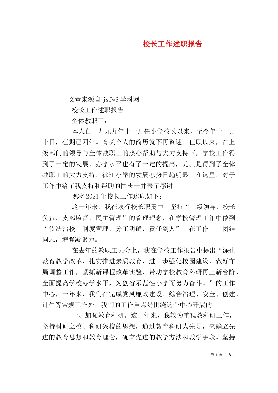 校长工作述职报告（五）_第1页