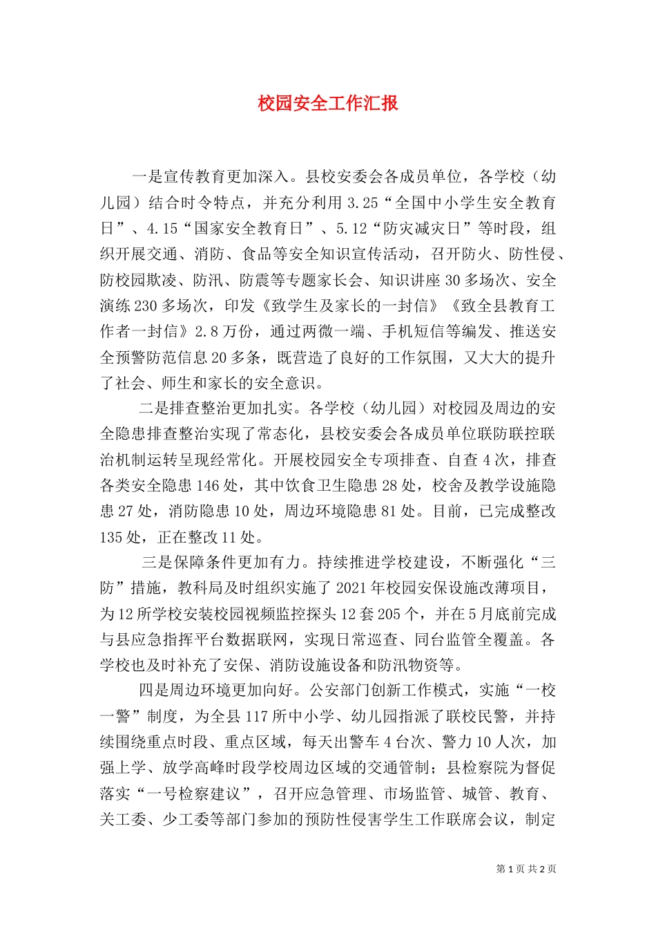 校园安全工作汇报（二）_第1页