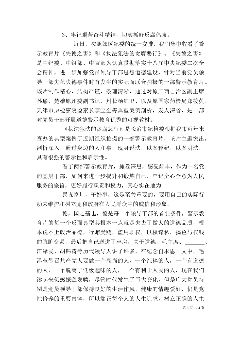 警示片“警钟长鸣”心得体会_第3页