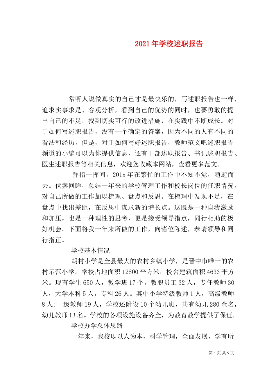 2023年学校述职报告_第1页