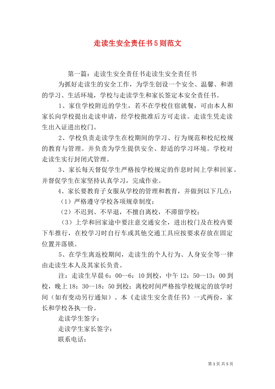 走读生安全责任书5则范文_第1页