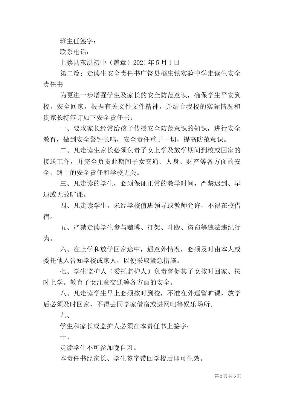 走读生安全责任书5则范文_第2页