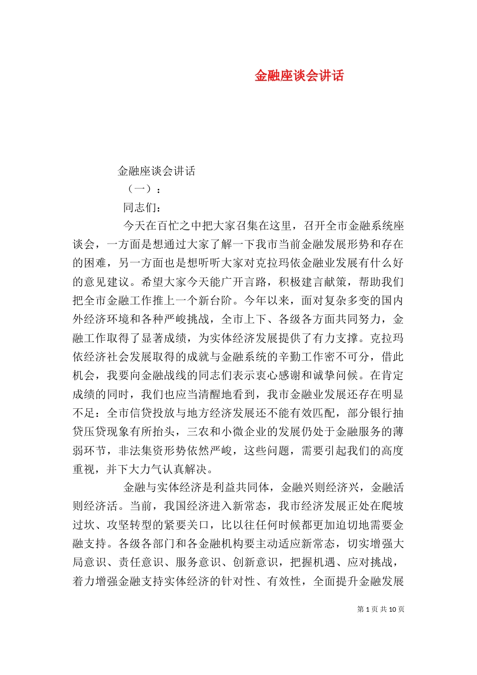 金融座谈会讲话(一)_第1页