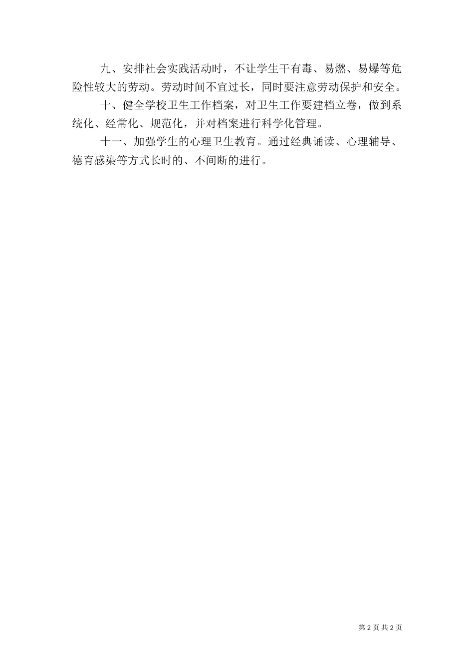 卫生管理评估方案_第2页