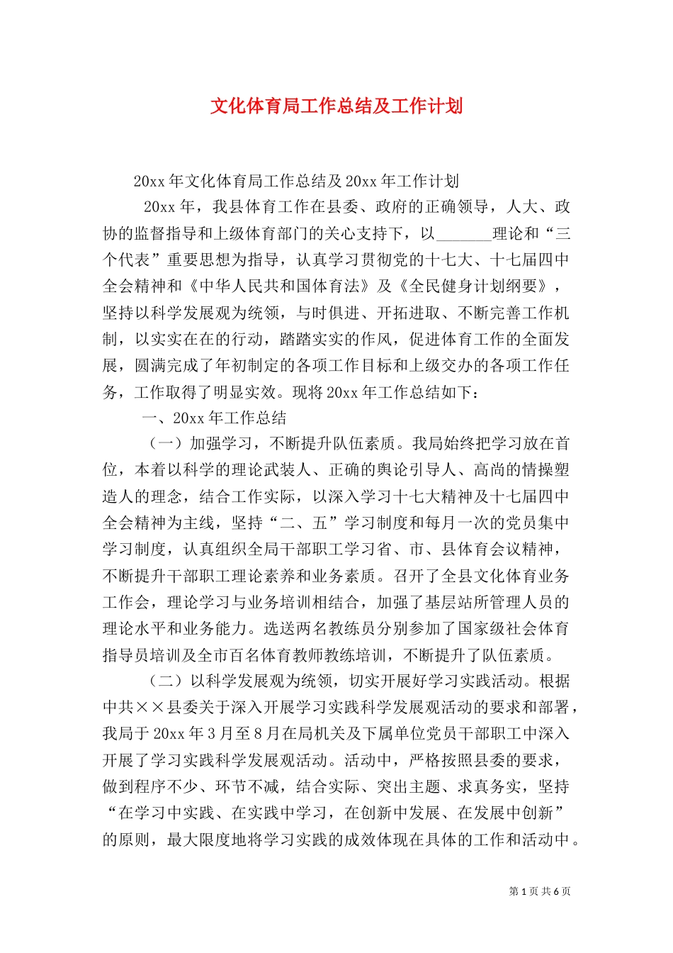 文化体育局工作总结及工作计划_第1页