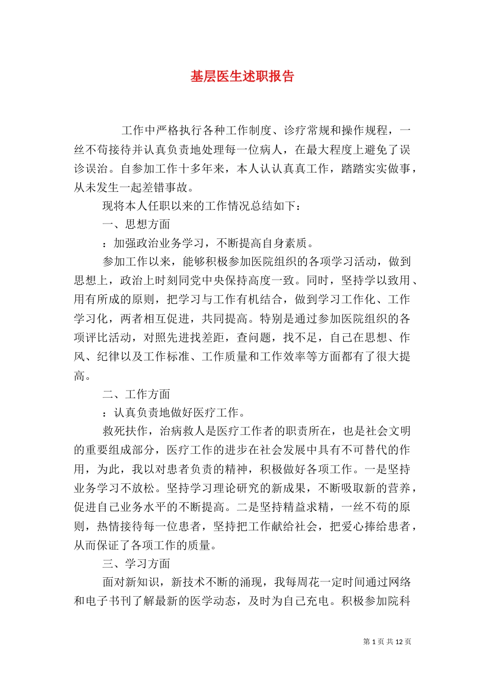 基层医生述职报告_第1页
