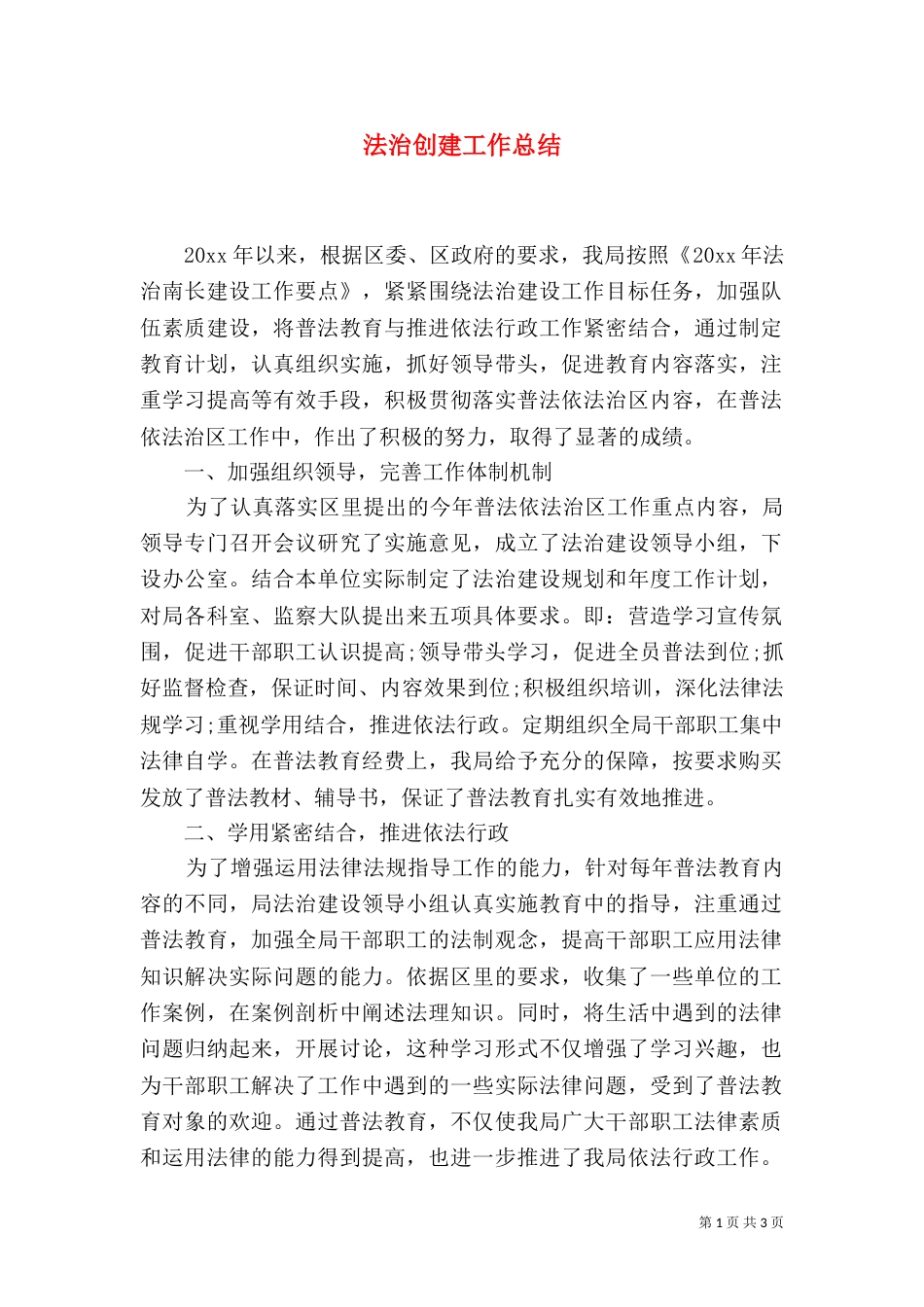 法治创建工作总结（二）_第1页
