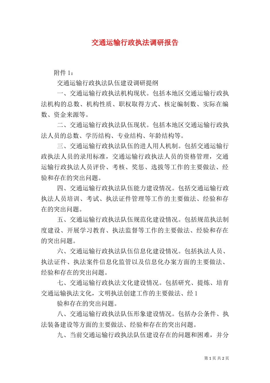 交通运输行政执法调研报告（一）_第1页