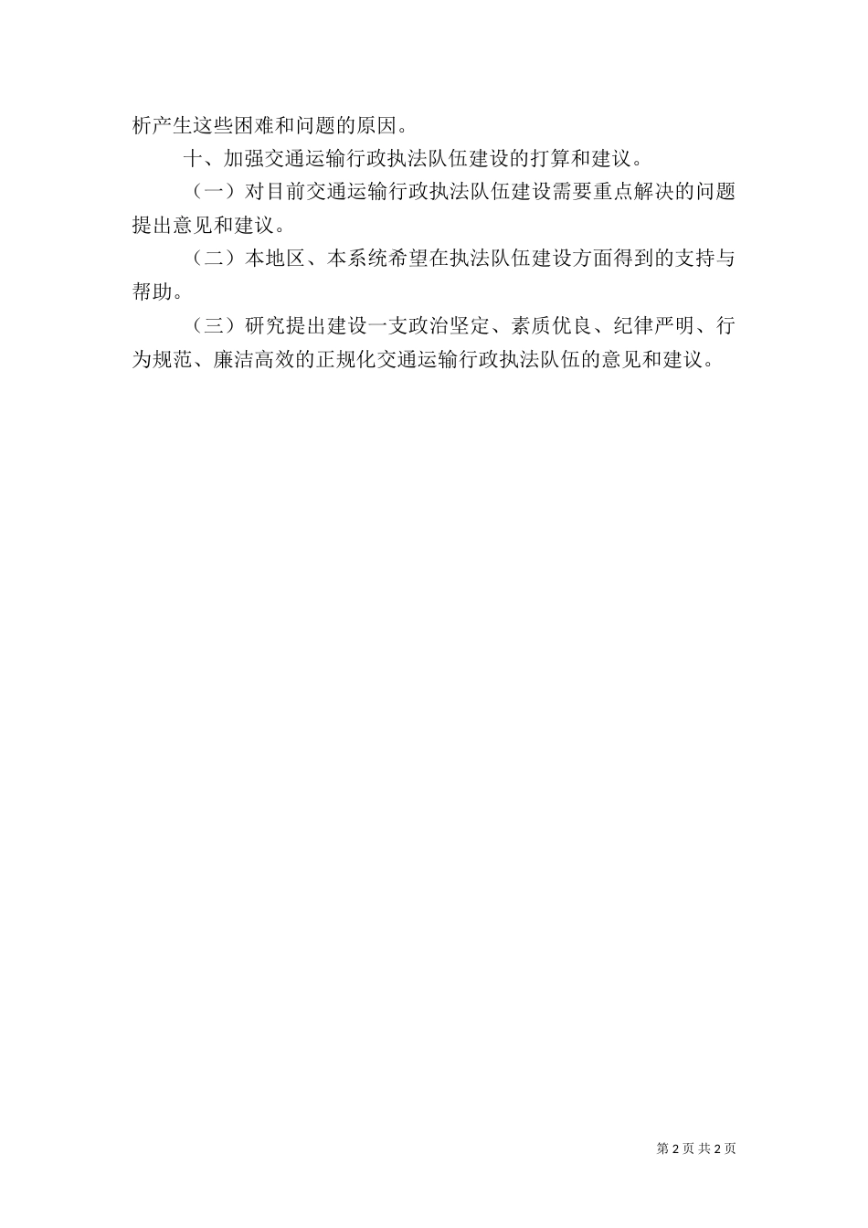 交通运输行政执法调研报告（一）_第2页