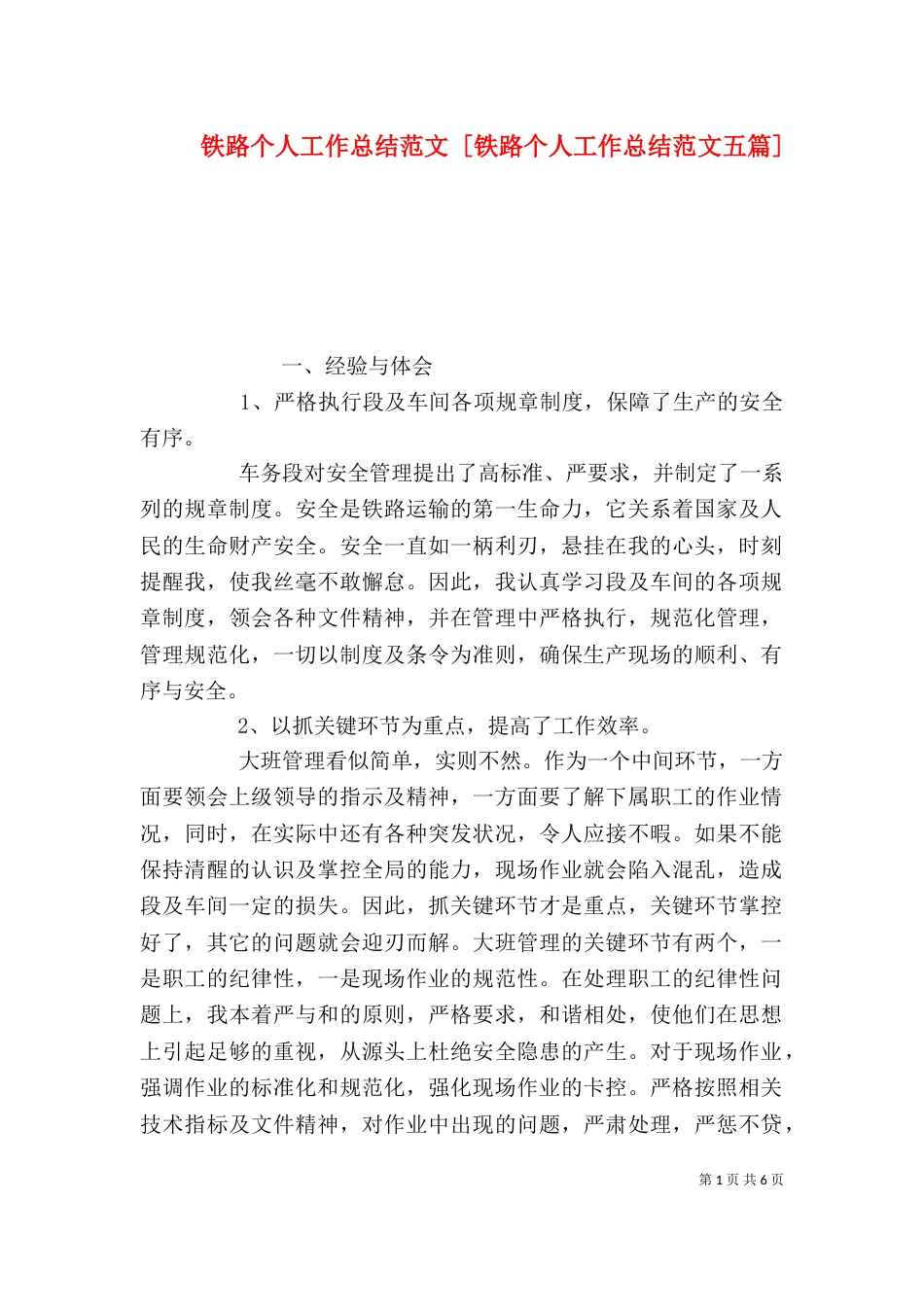 铁路个人工作总结范文 [铁路个人工作总结范文五篇]_第1页