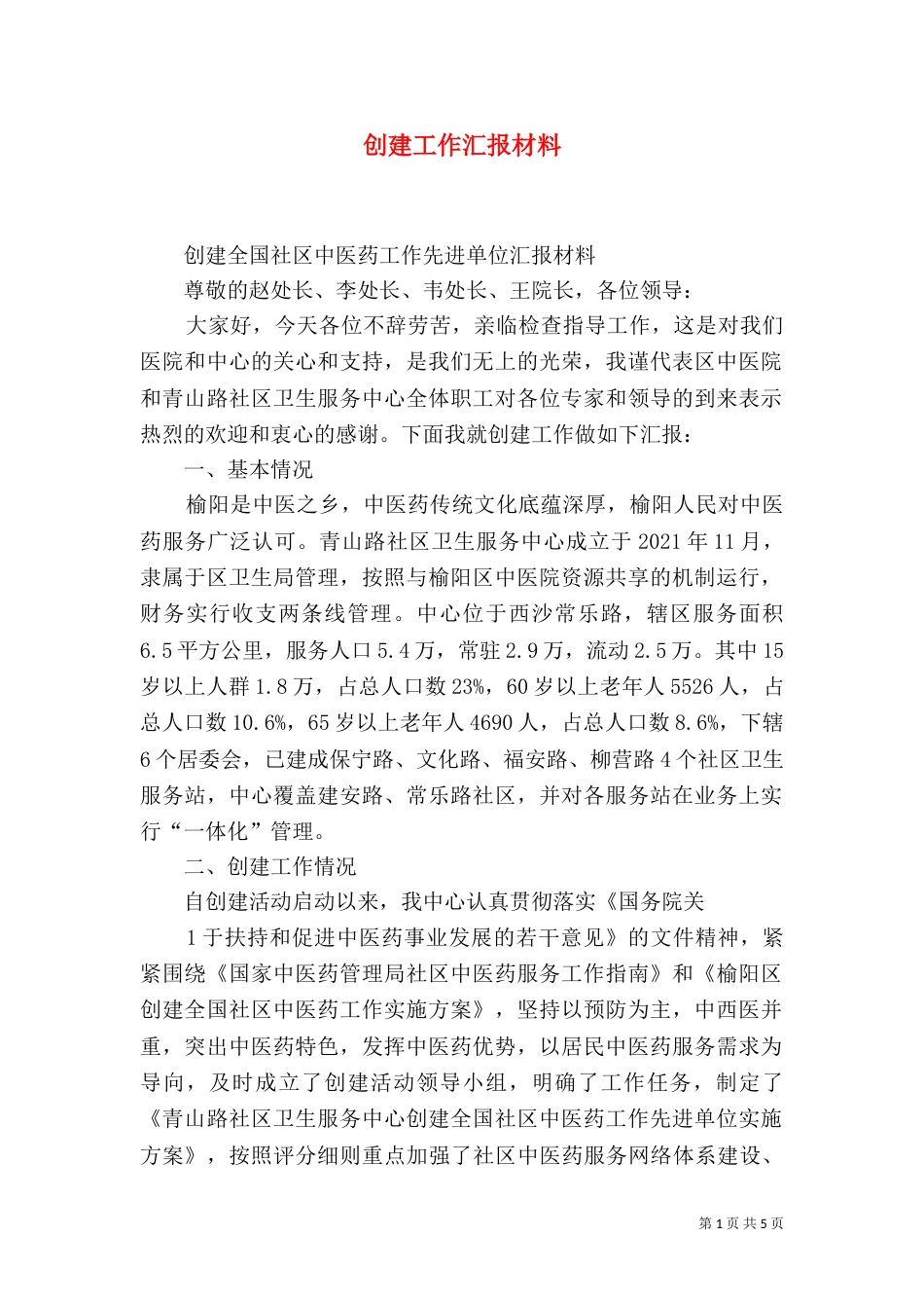创建工作汇报材料_第1页