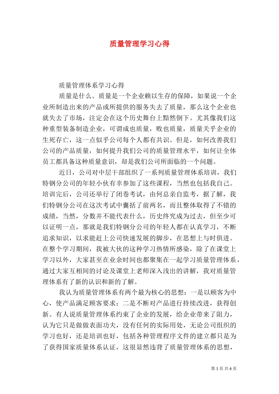 质量管理学习心得（八）_第1页