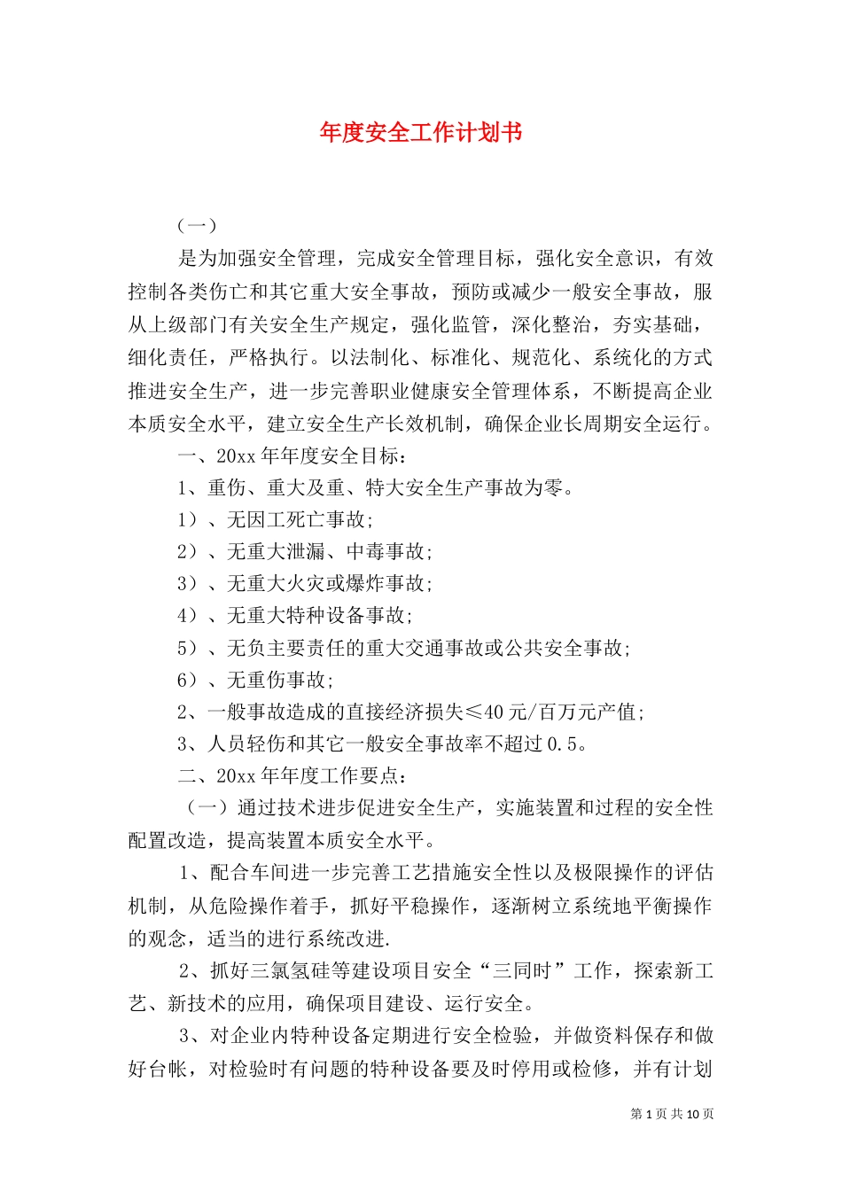 年度安全工作计划书_第1页
