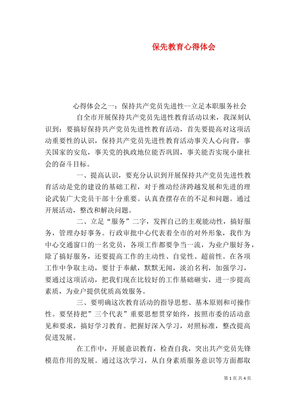 保先教育心得体会（四）_第1页