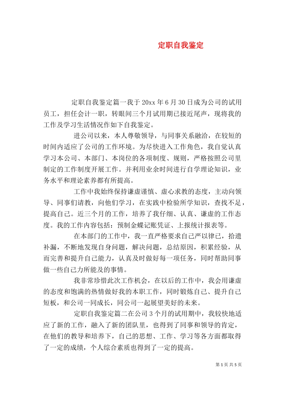 定职自我鉴定（一）_第1页