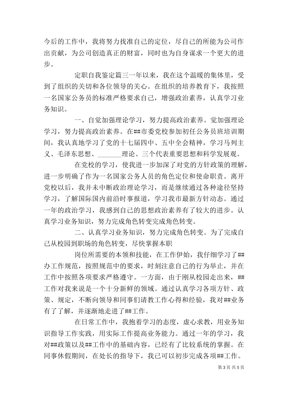 定职自我鉴定（一）_第3页