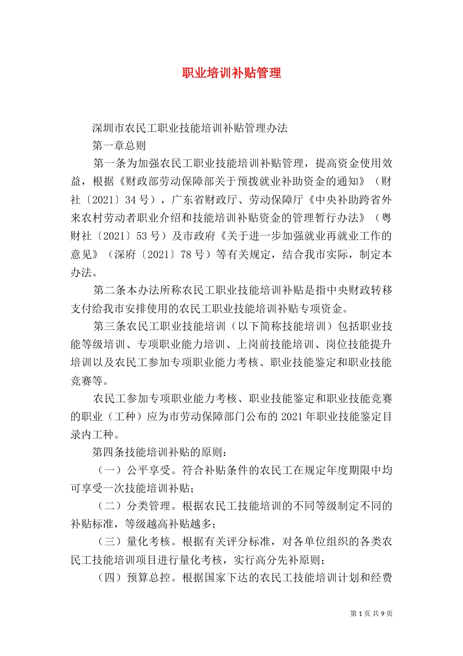 职业培训补贴管理（一）_第1页