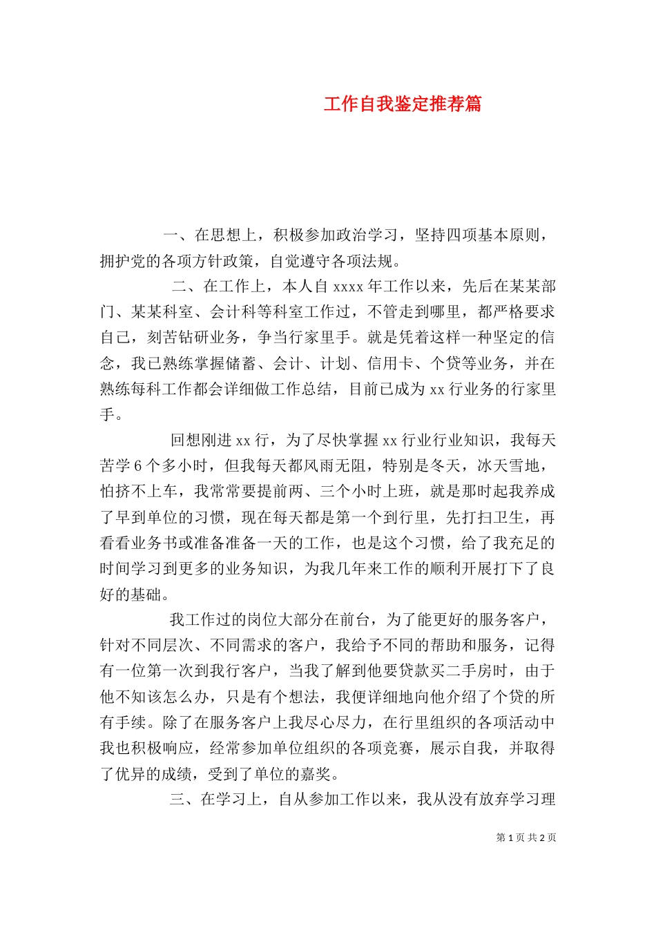 工作自我鉴定推荐篇_第1页