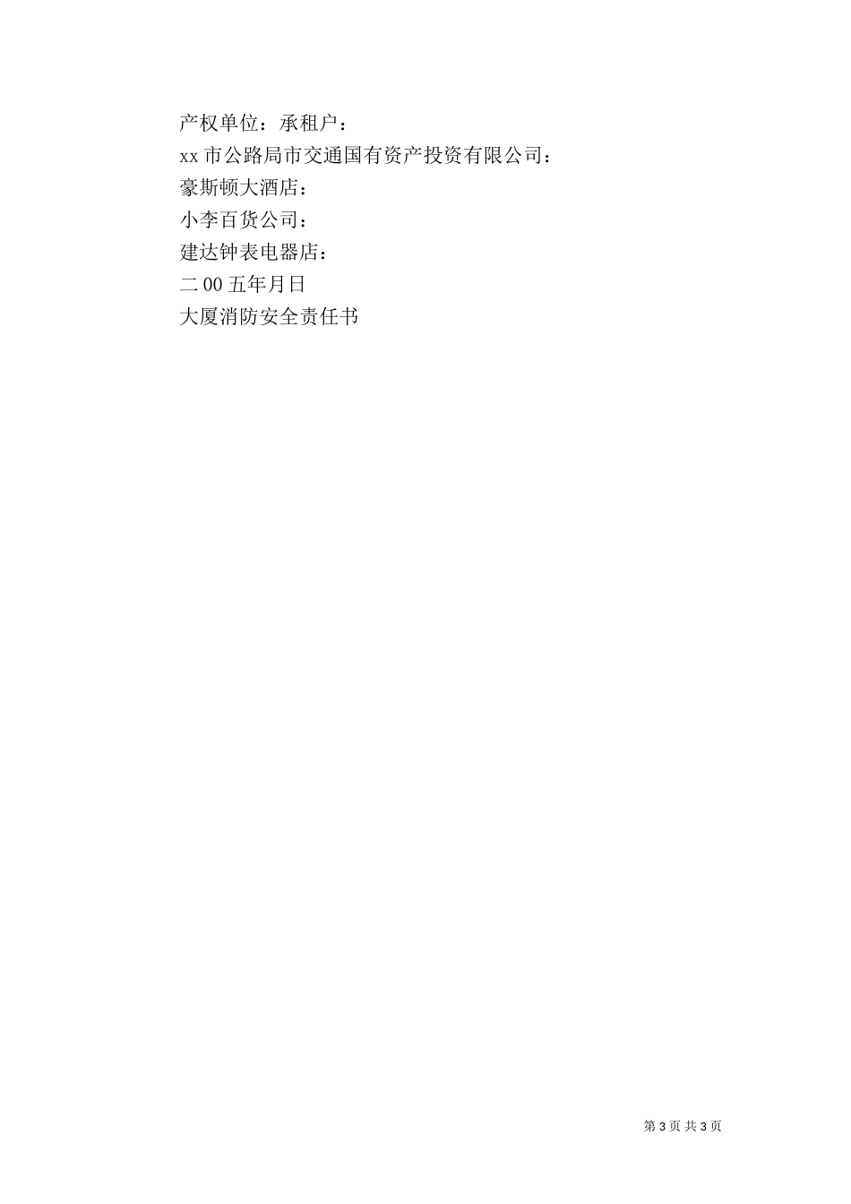大厦消防安全责任书_第3页