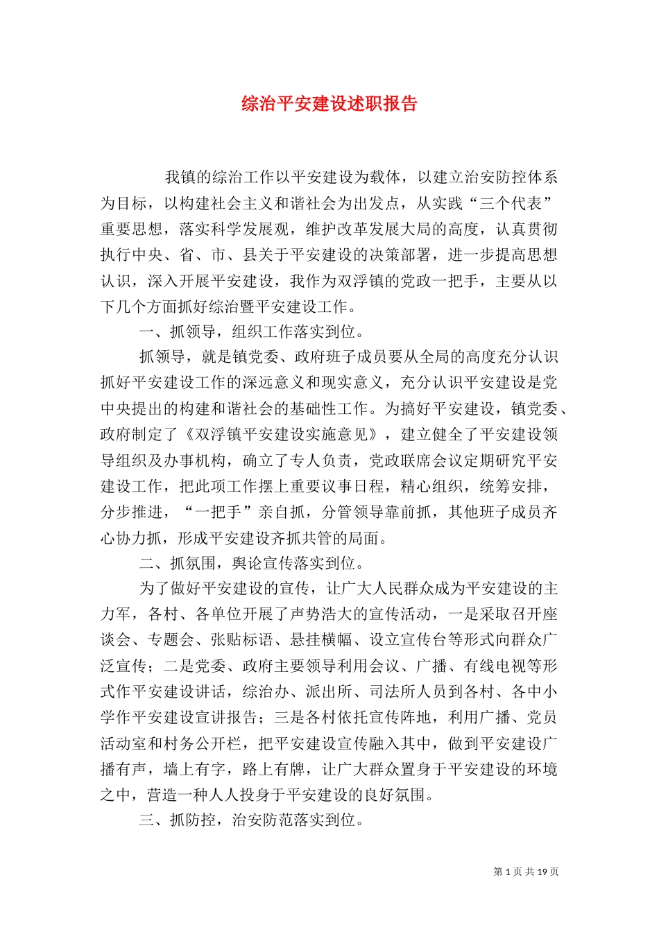 综治平安建设述职报告_第1页