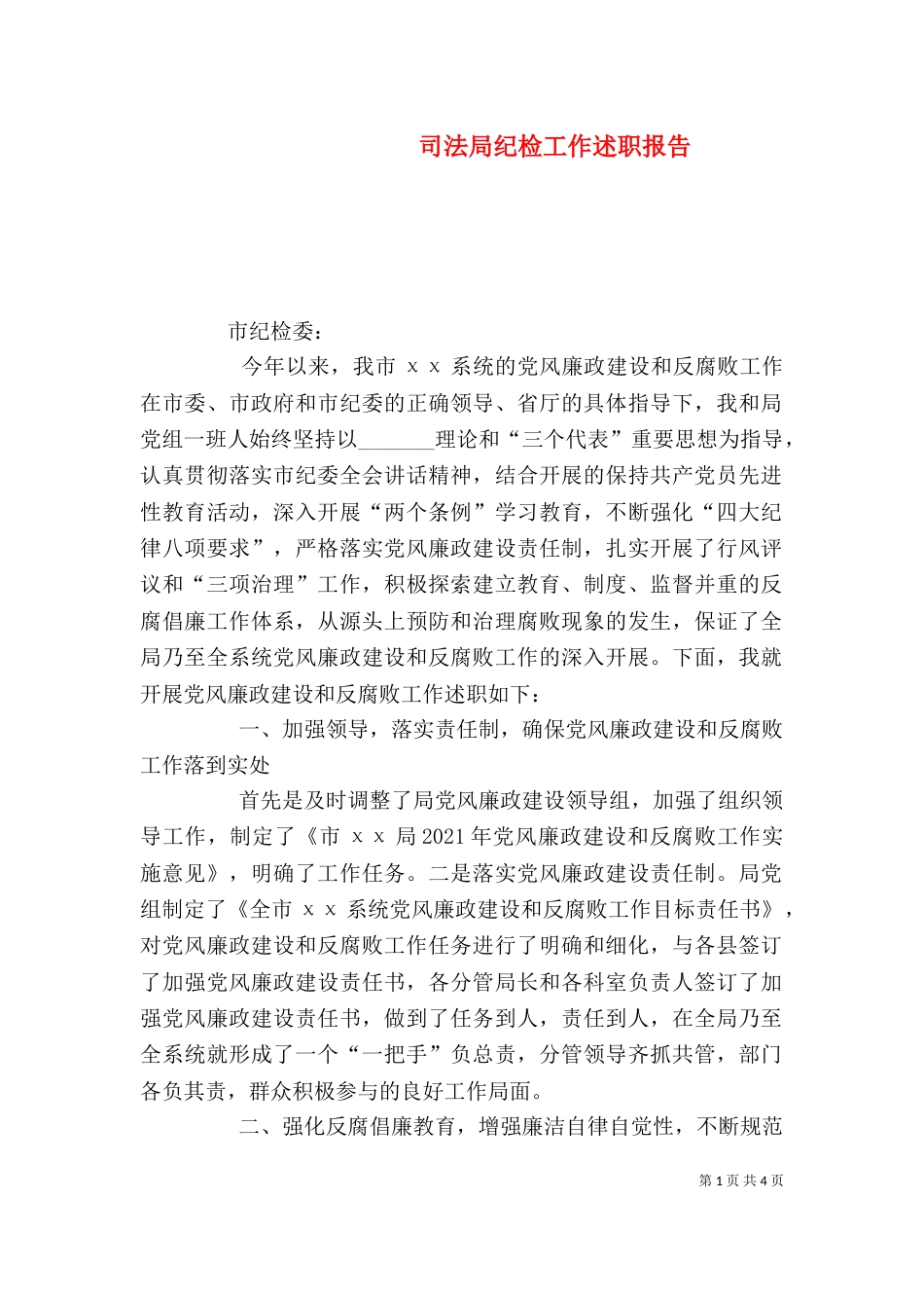 司法局纪检工作述职报告_第1页