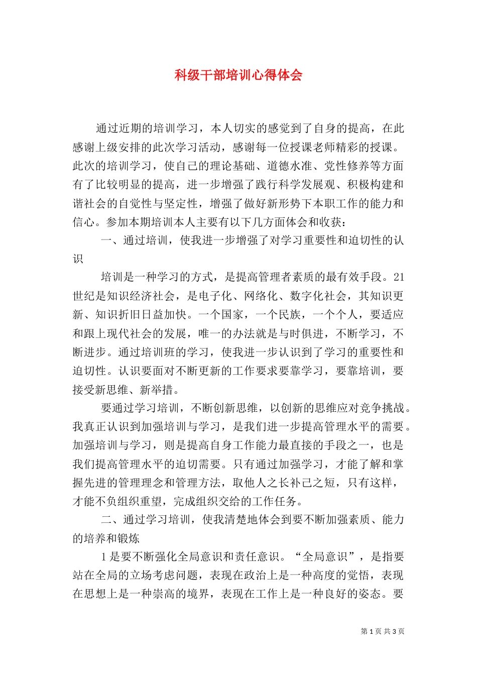科级干部培训心得体会（二）4_第1页