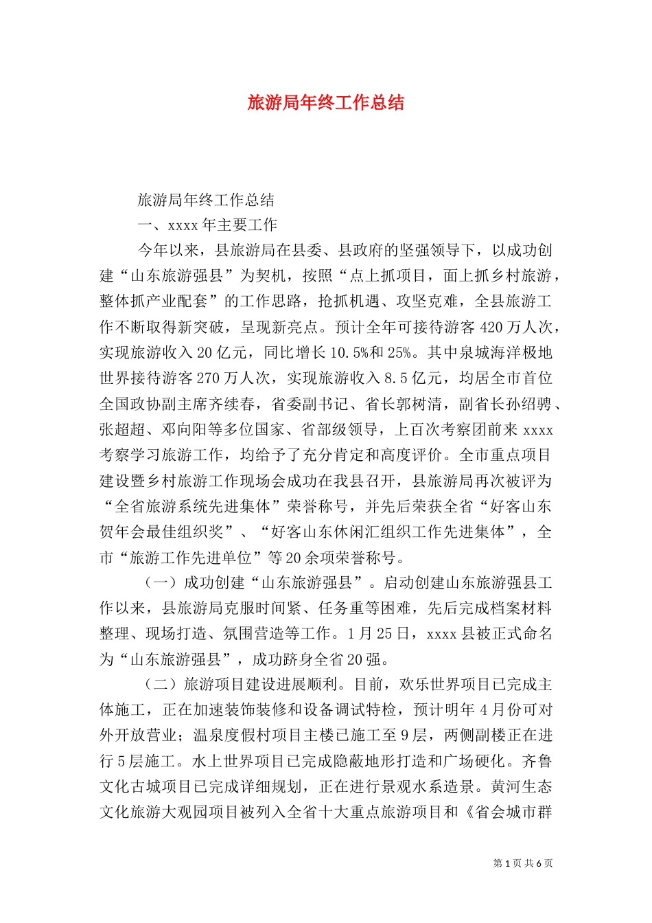旅游局年终工作总结（二）7_第1页