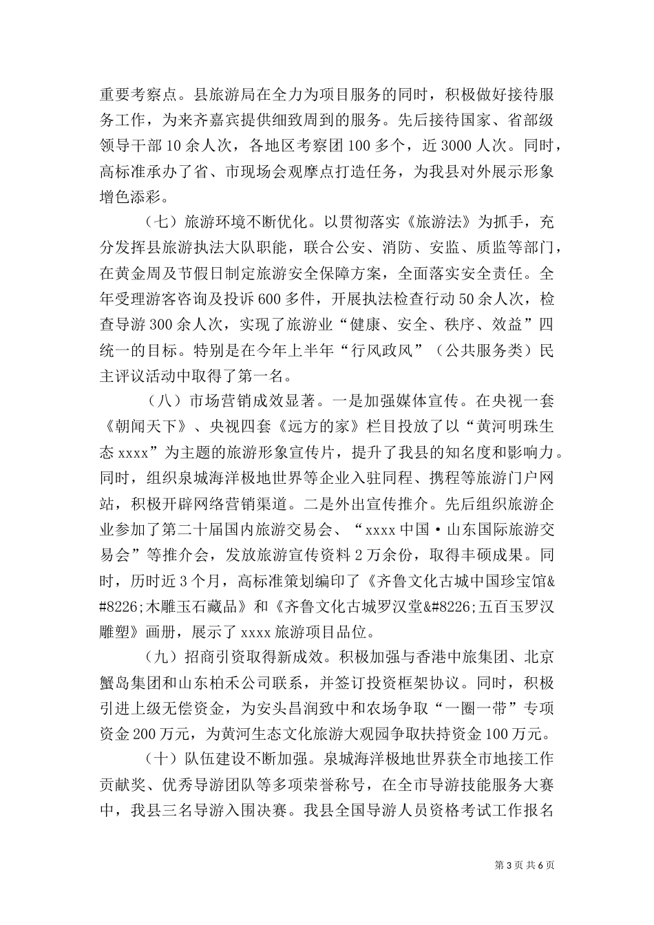 旅游局年终工作总结（二）7_第3页
