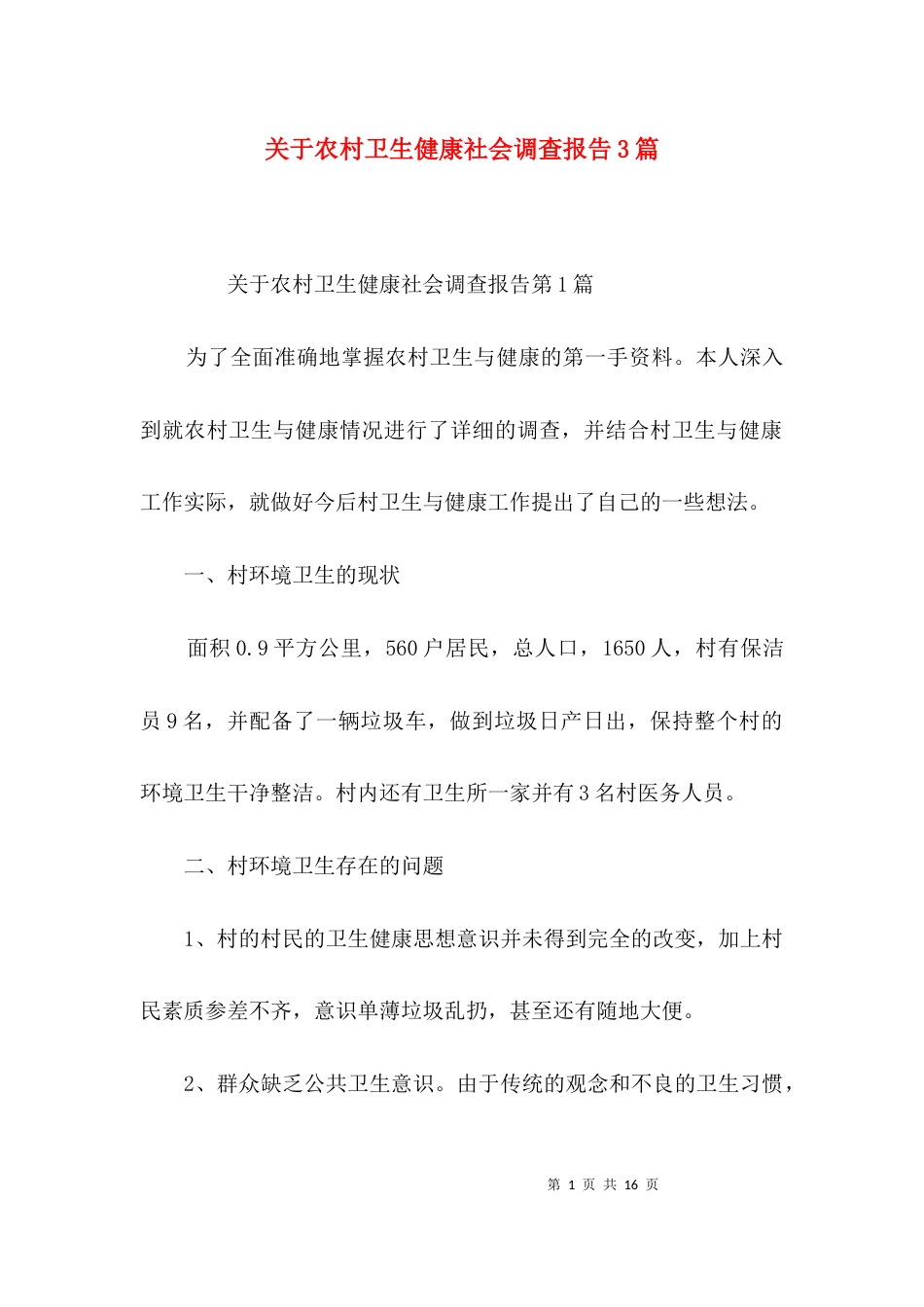 关于农村卫生健康社会调查报告3篇_第1页