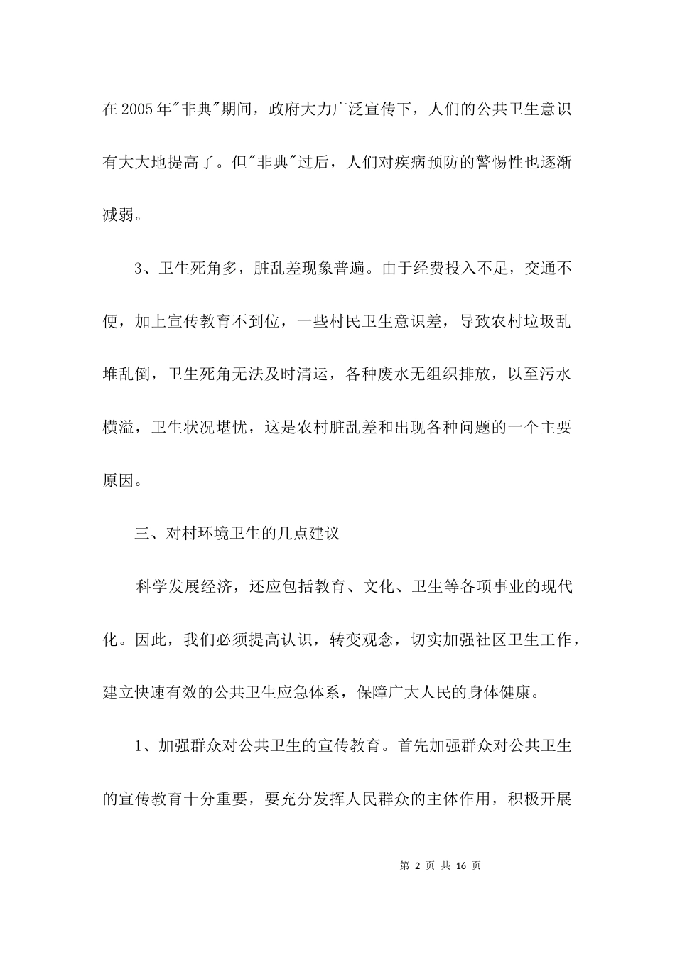 关于农村卫生健康社会调查报告3篇_第2页