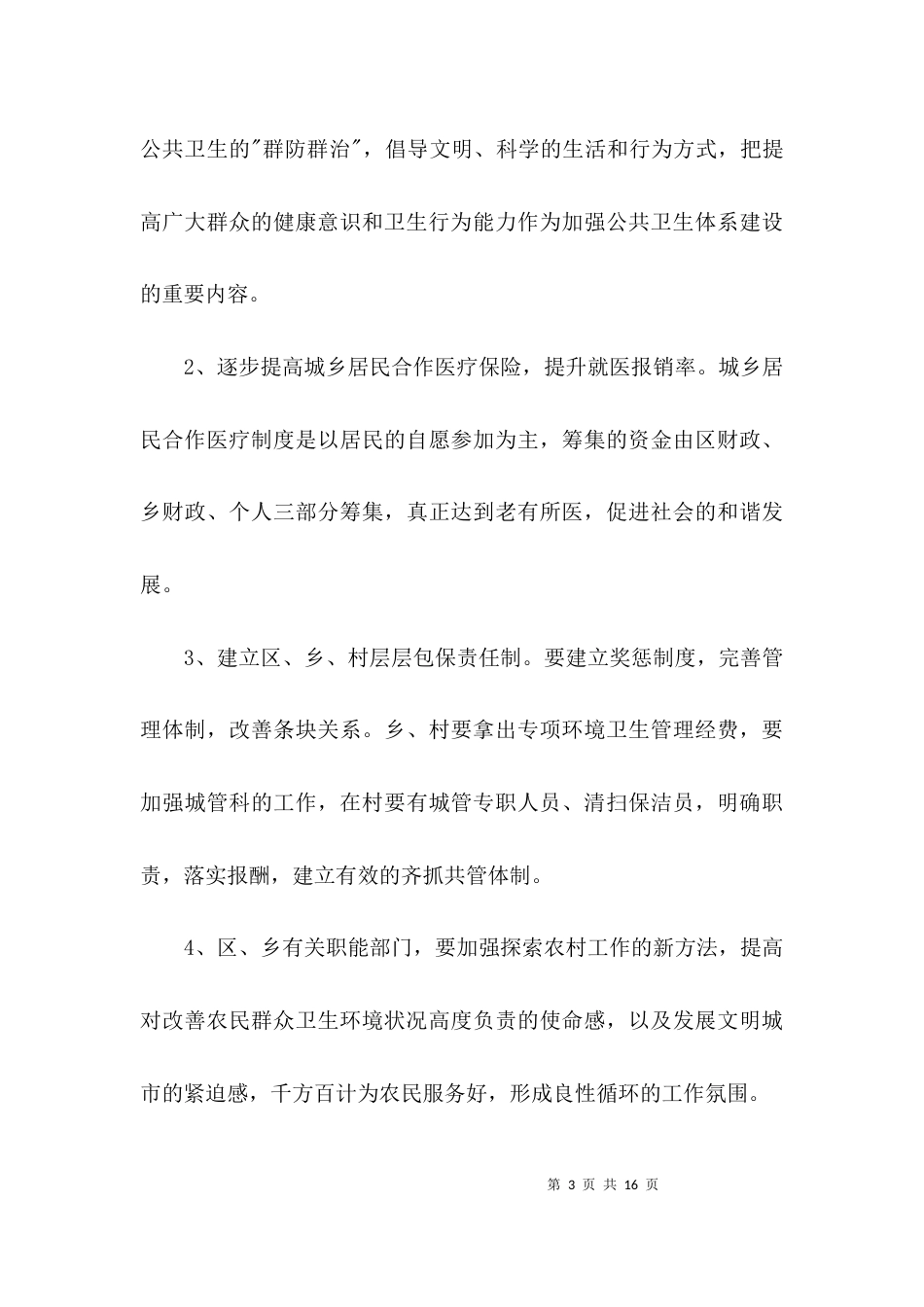 关于农村卫生健康社会调查报告3篇_第3页