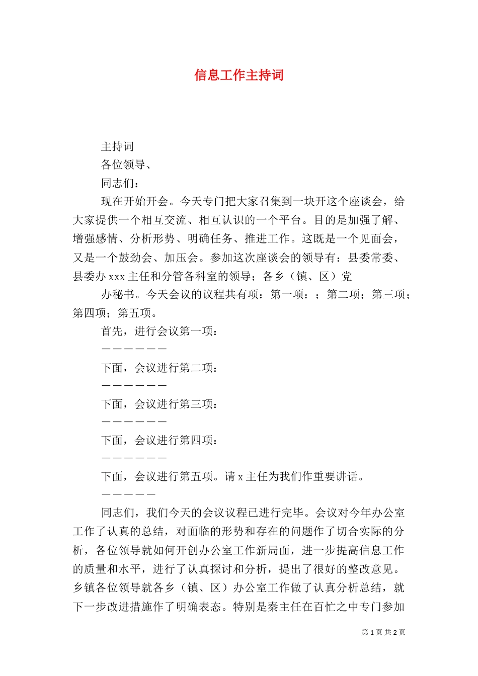 信息工作主持词（一）_第1页