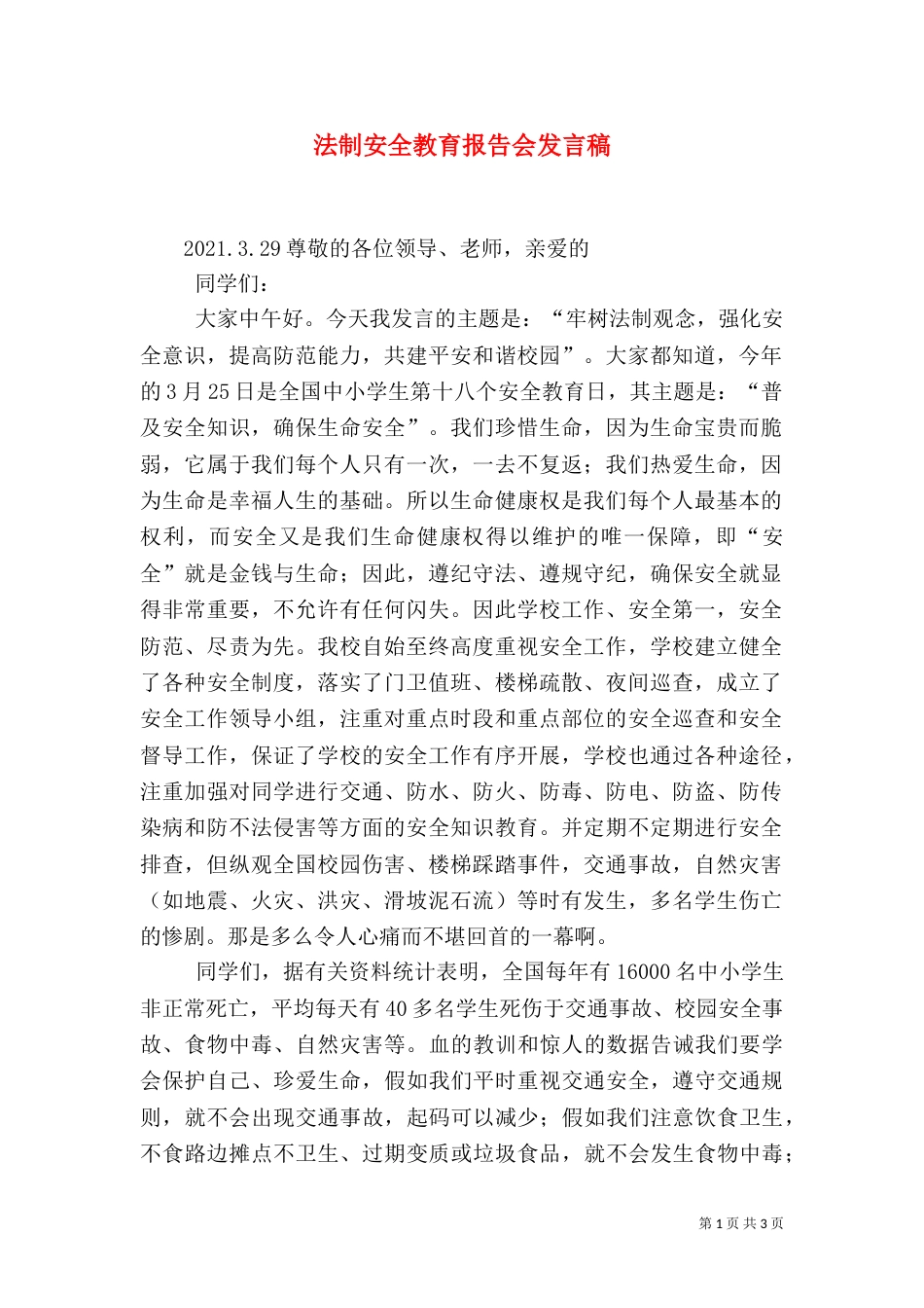 法制安全教育报告会发言稿_第1页