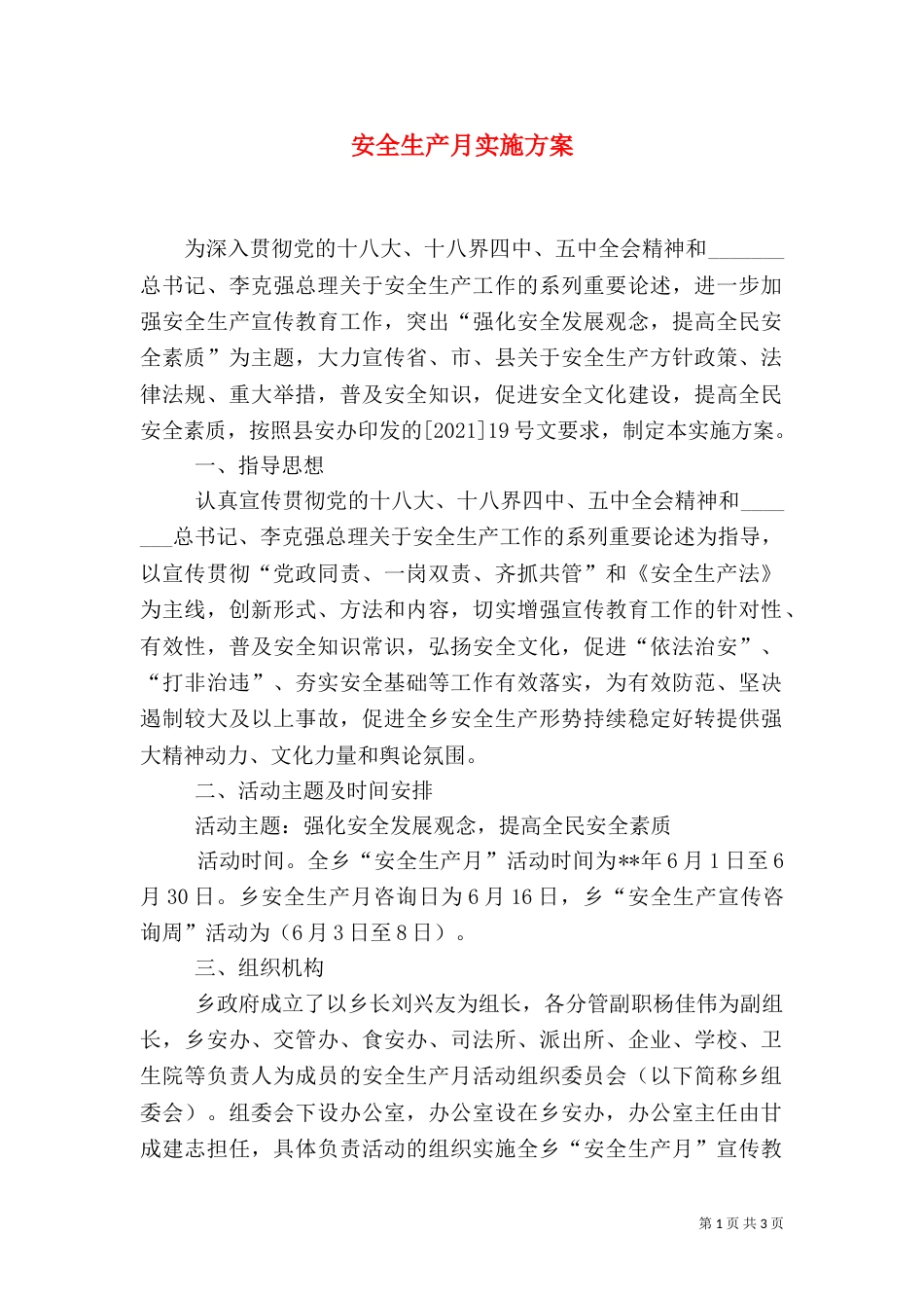 安全生产月实施方案（二）5_第1页