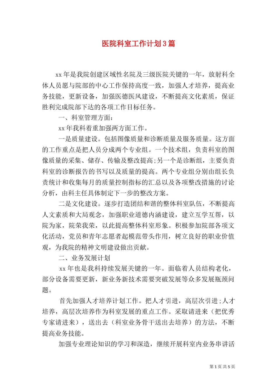 医院科室工作计划3篇_第1页