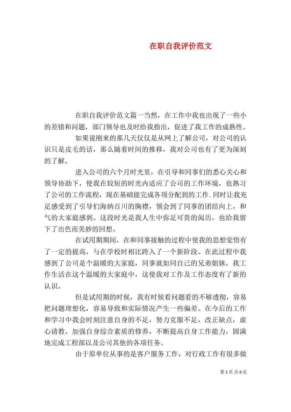 在职自我评价范文_第1页